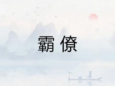 霸僚 霸僚