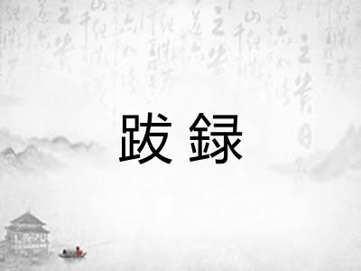 跋録