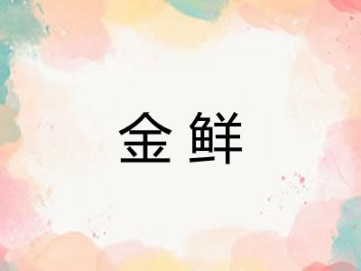 金鲜 金鲜