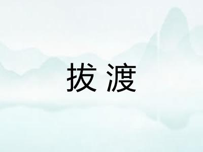 拔渡 拔渡