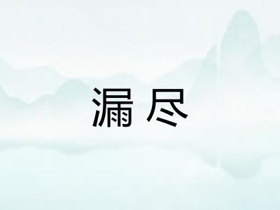 漏尽 漏尽