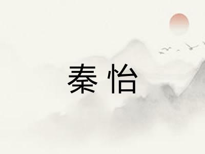 秦怡 秦怡