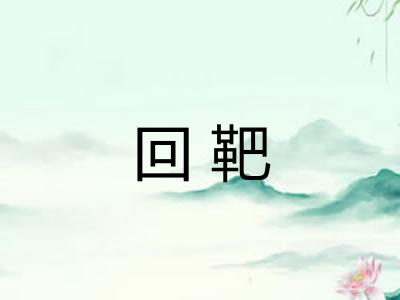 回靶 回靶