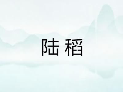 陆稻 陆稻