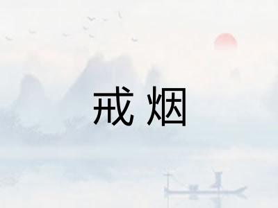 戒烟 戒烟