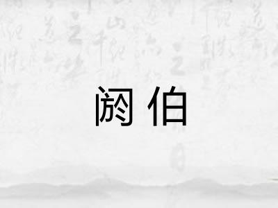 阏伯 阏伯