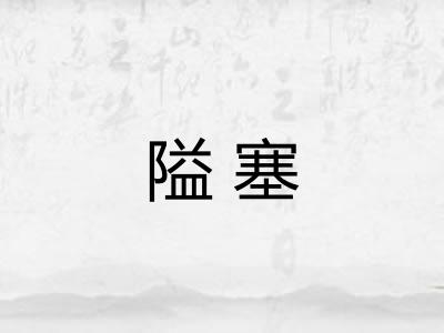 隘塞 隘塞