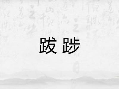 跋踄 跋踄