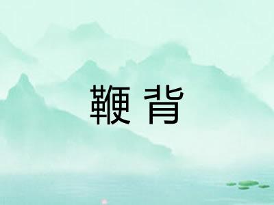 鞭背
