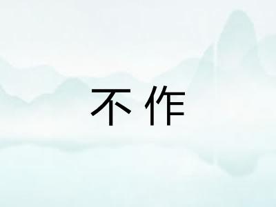 不作