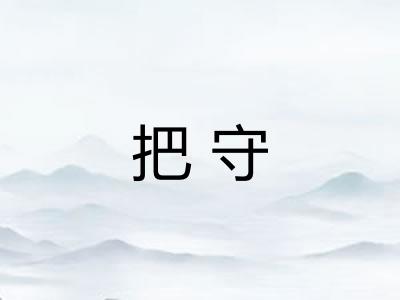 把守 把守