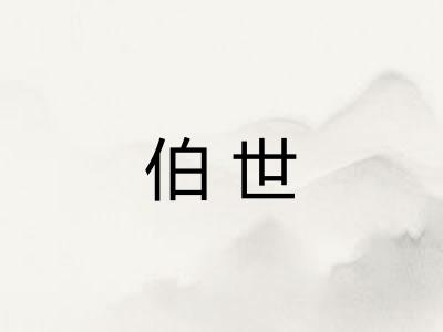 伯世 伯世