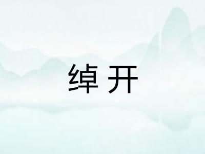 绰开