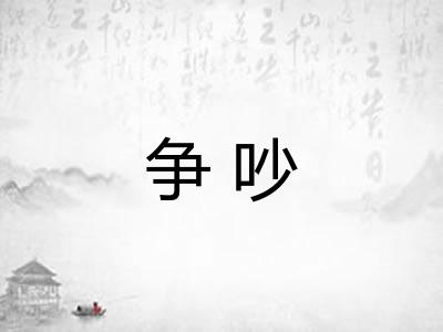 争吵 争吵