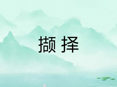 撷择