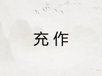 充作 充作