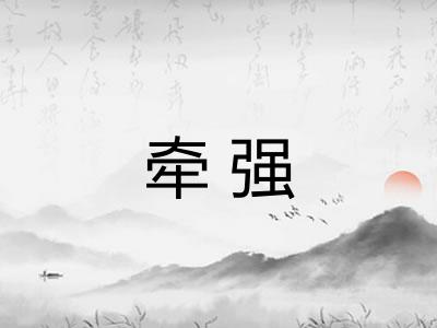 牵强