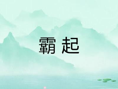 霸起