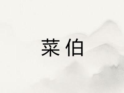 菜伯 菜伯