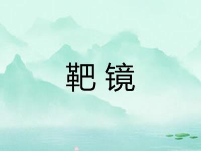 靶镜