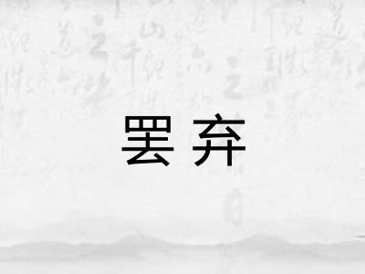 罢弃 罢弃