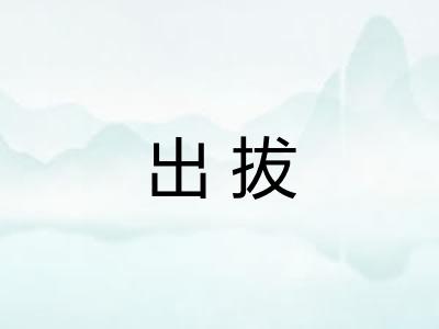 出拔