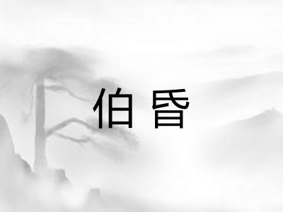 伯昏