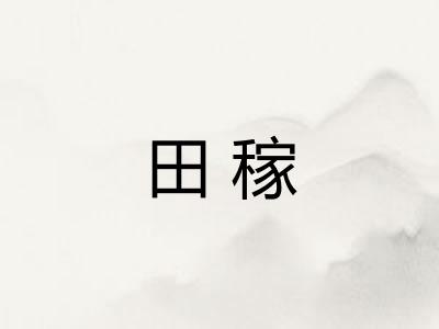 田稼