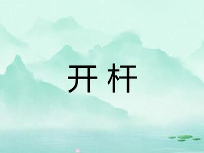开杆