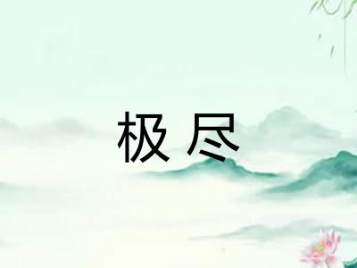 极尽 极尽