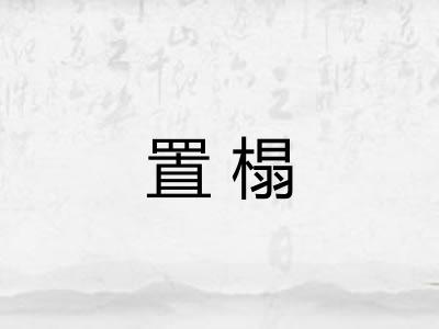 置榻 置榻