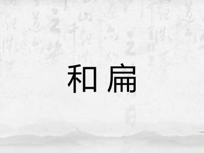 和扁