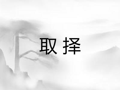 取择