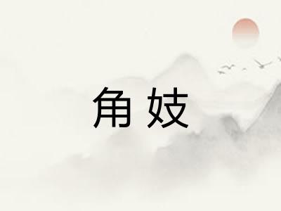 角妓
