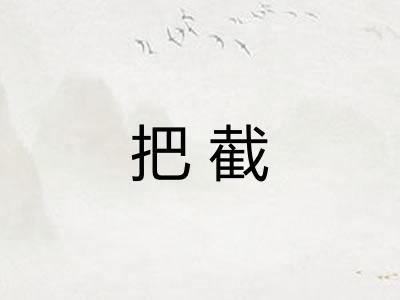 把截 把截