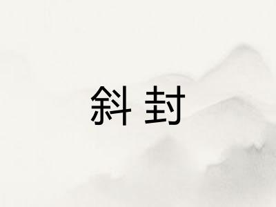 斜封