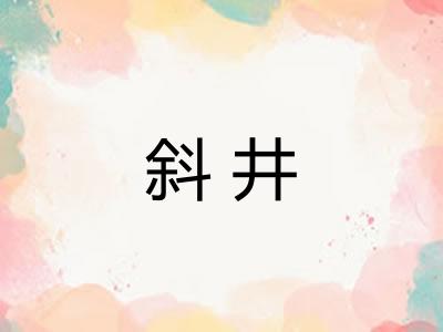 斜井