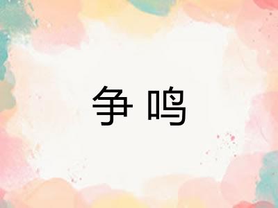 争鸣 争鸣
