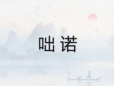 咄诺 咄诺