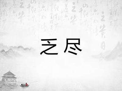 乏尽