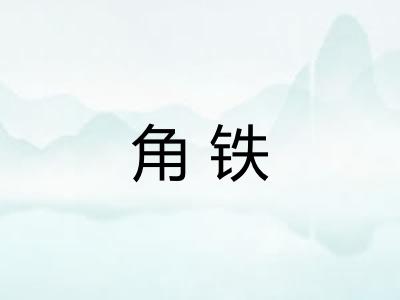 角铁 角铁