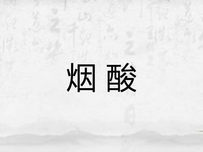 烟酸