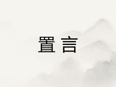 置言 置言