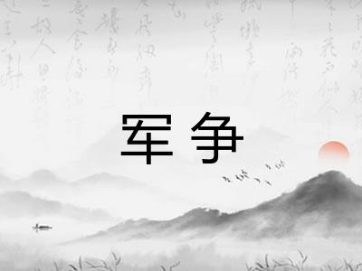 军争