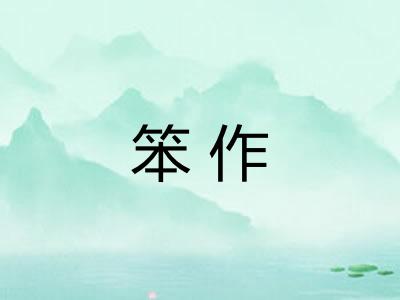 笨作 笨作