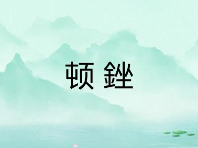 顿銼