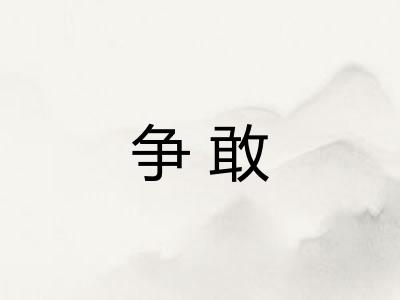 争敢 争敢