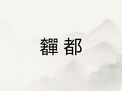 奲都 奲都