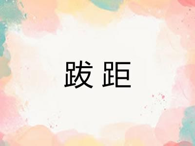 跋距