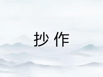 抄作 抄作